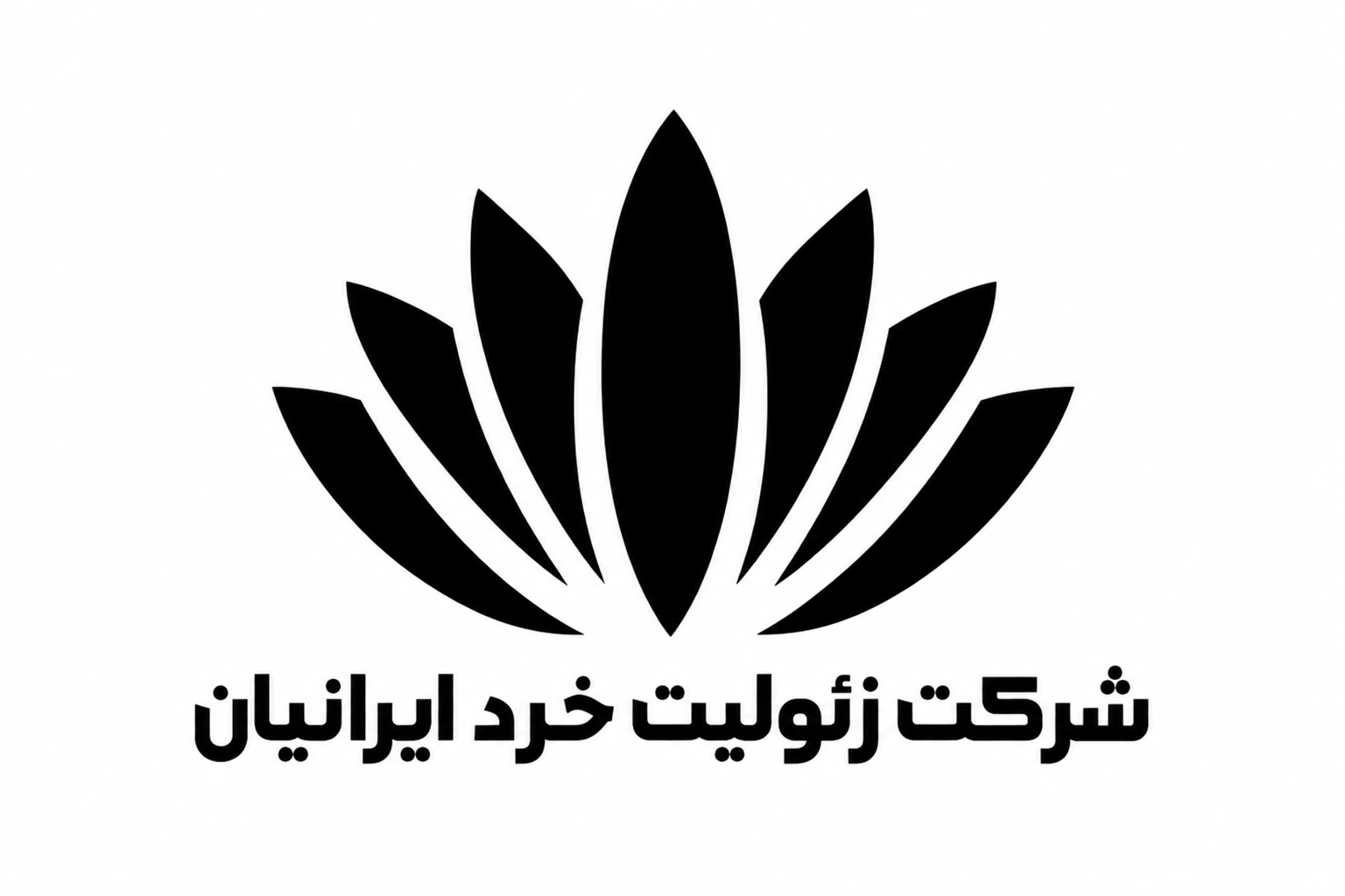 زئولیت خرد ایرانیان